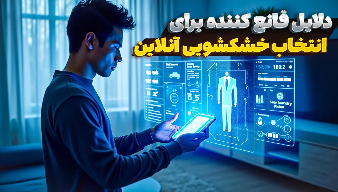 خشکشویی آنلاین مشهد